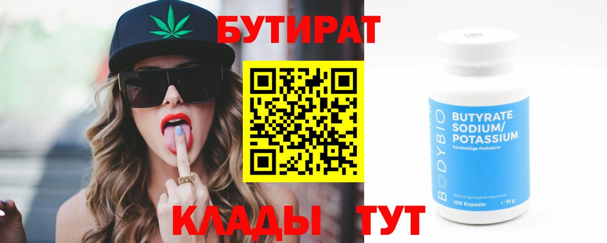 БУТИРАТ  БУТИРАТ бутандиол  Вход с VPN  Йошкар-Ола 