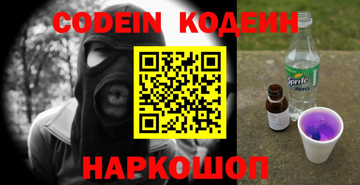 Йошкар-Ола  Кодеин напиток Lean (лин)  Вход с VPN 